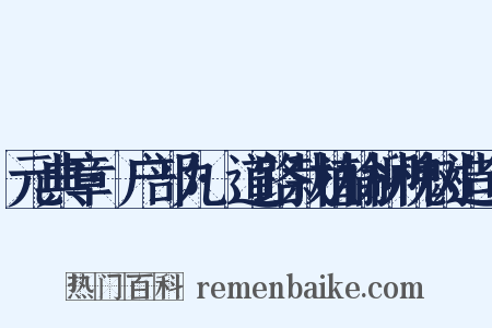 元典章·户部九·道路栽植榆柳槐树造句是什么意思的图片